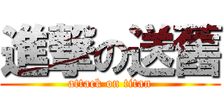 進撃の送舊 (attack on titan)
