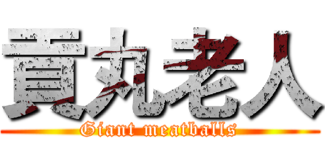 貢丸老人 (Giant meatballs)