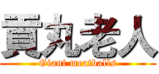 貢丸老人 (Giant meatballs)