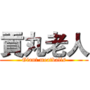 貢丸老人 (Giant meatballs)