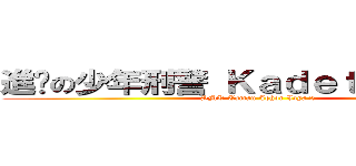 進擊の少年刑警 Ｋａｄｅｔ Ｐｏｌｉｓ  (SMK Taman Johor Jaya 2)