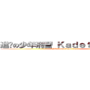 進擊の少年刑警 Ｋａｄｅｔ Ｐｏｌｉｓ  (SMK Taman Johor Jaya 2)