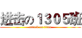 进击の１３０５班 (attack on titan)
