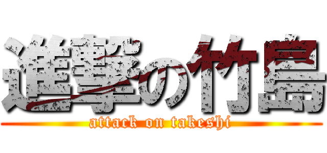 進撃の竹島 (attack on takeshi)