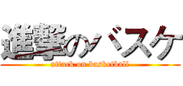 進撃のバスケ (attack on basketball)