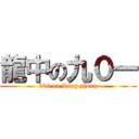 龍中の九０一 (901 on Long zhong)