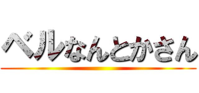 ベルなんとかさん ()