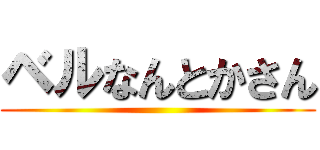 ベルなんとかさん ()