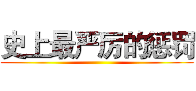史上最严厉的惩罚 ()