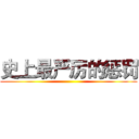 史上最严厉的惩罚 ()