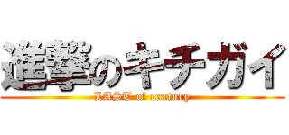 進撃のキチガイ (LAST of century)