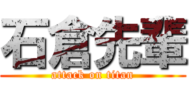 石倉先輩 (attack on titan)