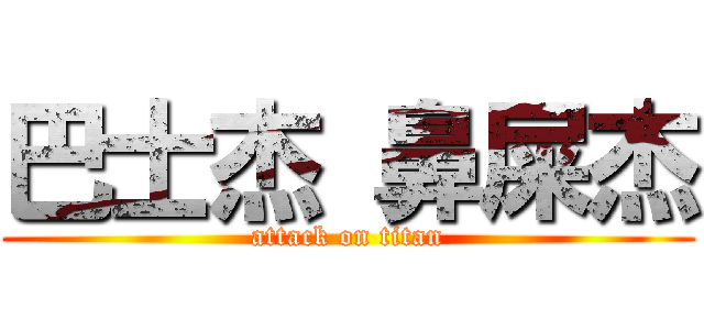 巴士杰 鼻屎杰 (attack on titan)