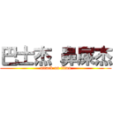 巴士杰 鼻屎杰 (attack on titan)