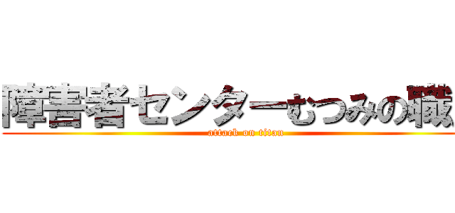 障害者センターむつみの職員 (attack on titan)