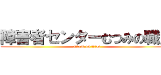 障害者センターむつみの職員 (attack on titan)