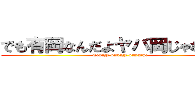 でも有岡なんだよヤバ岡じゃな〜い♡ (Tenage butiage kamaage)