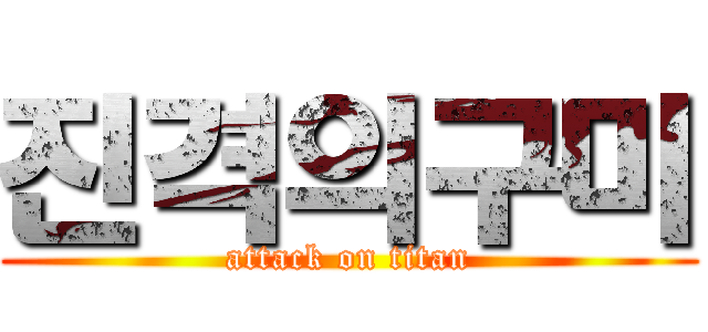 진격의구미 (attack on titan)