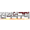 진격의구미 (attack on titan)