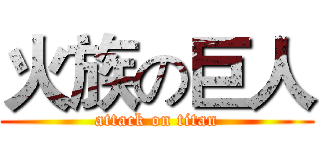 火族の巨人 (attack on titan)