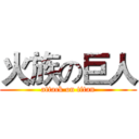 火族の巨人 (attack on titan)