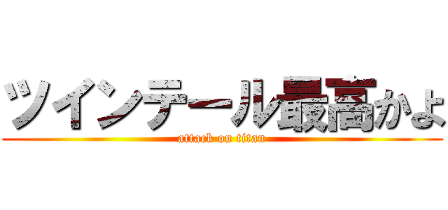 ツインテール最高かよ (attack on titan)