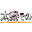 太秦その (Uzumasa Sono)