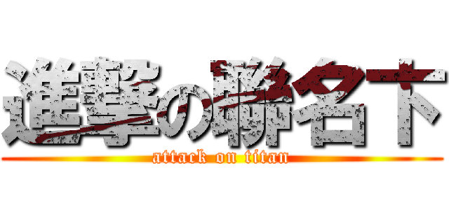 進撃の聯名卞 (attack on titan)