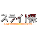 スライド係 (LINEsutanpu toujou kyara)