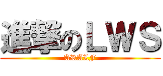 進撃のＬＷＳ (ARALF)