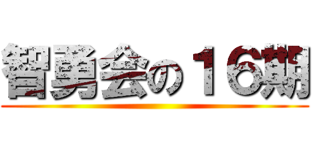 智勇会の１６期 ()