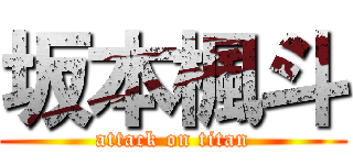 坂本楓斗 (attack on titan)