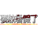 要放暑假了 (attack on titan)