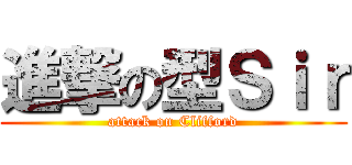 進撃の型Ｓｉｒ (attack on Clifford)