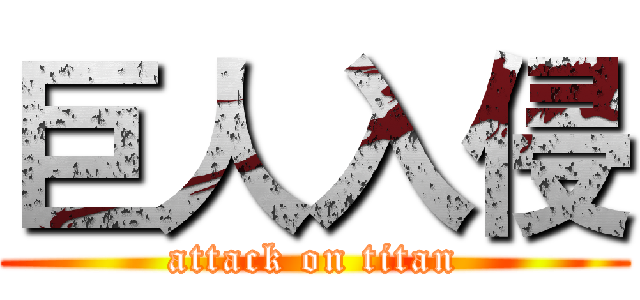 巨人入侵 (attack on titan)