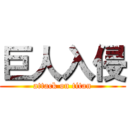 巨人入侵 (attack on titan)