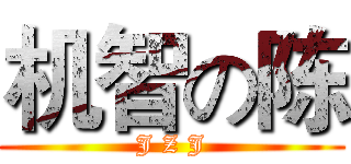 机智の陈 (J Z J)