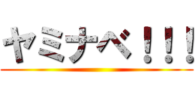 ヤミナベ！！！ ()