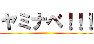 ヤミナベ！！！ ()