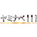 ヤミナベ！！！ ()