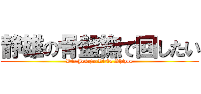 静雄の骨盤撫で回したい (Die Jesaja-Liebe Shizuo)