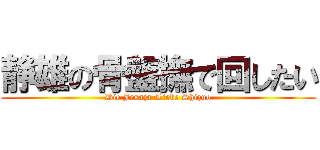 静雄の骨盤撫で回したい (Die Jesaja-Liebe Shizuo)