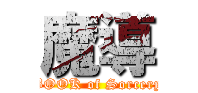 魔導 (-BOOK of Sorcery-)