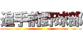 追手前野球部 ()