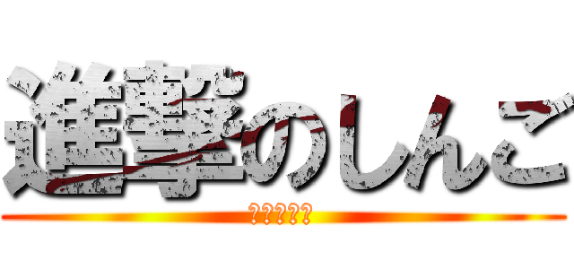 進撃のしんご (最後の戦い)