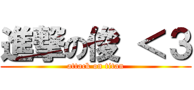 進撃の俊 ＜３ (attack on titan)