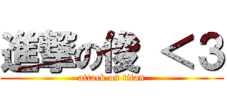 進撃の俊 ＜３ (attack on titan)