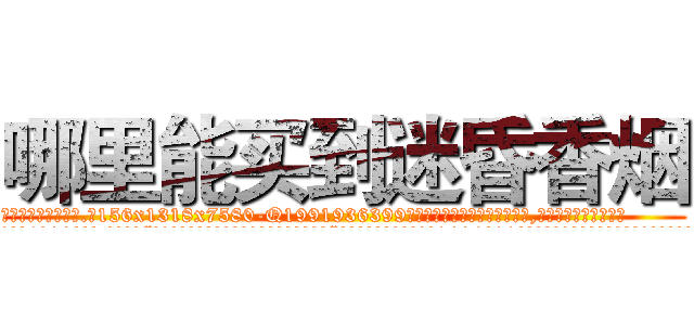 哪里能买到迷昏香烟 (哪里能买到迷昏香烟【电.话156x1318x7580-Q1991936399鑫宏药业】我们做的是长期生意,靠的是老客户长期支持
参考消息网2月20日报道 韩媒称，“剩女多、离婚率高的城市，房价一定会上涨。”这是中国经济学家金岩石2016年12月参加在上海举行的房地产相关论坛时说的话。
)