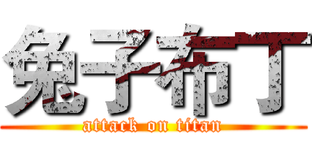 兔子布丁 (attack on titan)