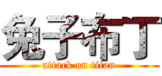 兔子布丁 (attack on titan)